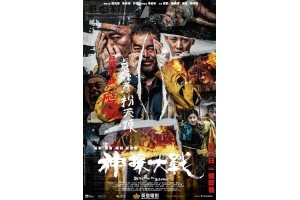 另一套港產片《神探大戰》上映喇 !!